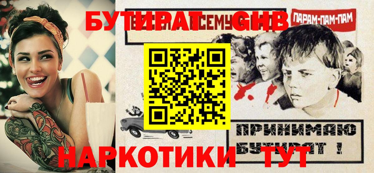 БУТИРАТ оксибутират  Вход с VPN  Шахты 